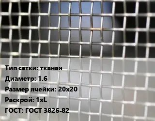 Сетка тканая тканая d=1.6 Ячейка: 20х20 1хL ГОСТ: ГОСТ 3826-82